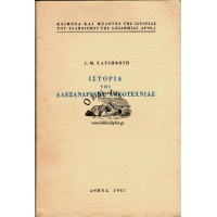 ΙΣΤΟΡΙΑ ΤΗΣ ΑΛΕΞΑΝΔΡΙΝΗΣ ΛΟΓΟΤΕΧΝΙΑΣ