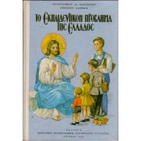 ΤΟ ΕΚΠΑΙΔΕΥΤΙΚΟΝ ΠΡΟΒΛΗΜΑ ΤΗΣ ΕΛΑΔΑΣ