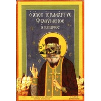 Ο ΑΓΙΟΣ ΙΕΡΟΜΑΡΤΥΣ ΦΙΛΟΥΜΕΝΟΣ Ο ΚΥΠΡΙΟΣ