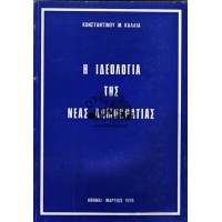Η ΙΔΕΟΛΟΓΙΑ ΤΗΣ ΝΕΑΣ ΔΗΜΟΚΡΑΤΙΑΣ