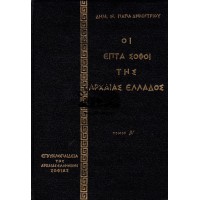 ΕΓΚΥΚΛΟΠΑΙΔΕΙΑ ΤΗΣ ΑΡΧΑΙΑΣ ΕΛΛΗΝΙΚΗΣ ΣΟΦΙΑΣ - ΟΙ ΕΠΤΑ ΣΟΦΟΙ ΤΗΣ ΑΡΧΑΙΑΣ ΕΛΛΑΔΟΣ, ΤΟΜΟΣ Α' (ΑΥΤΟΤΕΛΗΣ)