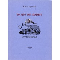 ΤΟ ΛΙΓΟ ΤΟΥ ΚΟΣΜΟΥ